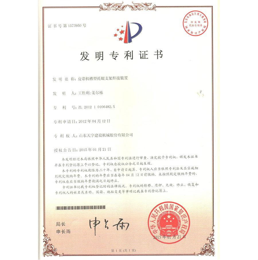 皮帶機(jī)槽型托輥支架焊接裝置&nbsp;專(zhuān)利證書(shū)