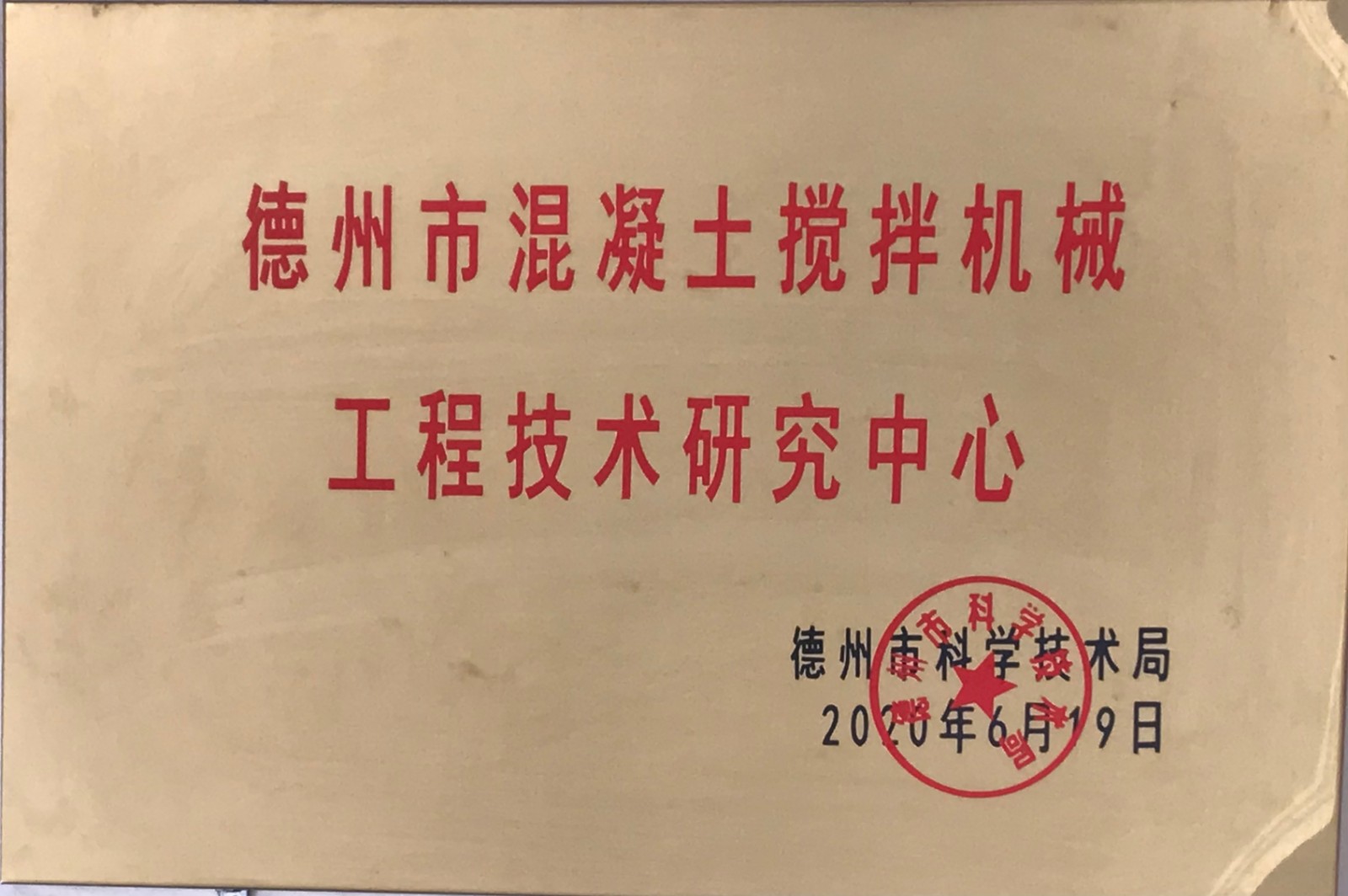 德州市混凝土攪拌機械工程技術(shù)研究中心